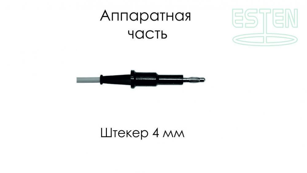 Кабель для подключения монополярных инструментов (штекер 4 мм)