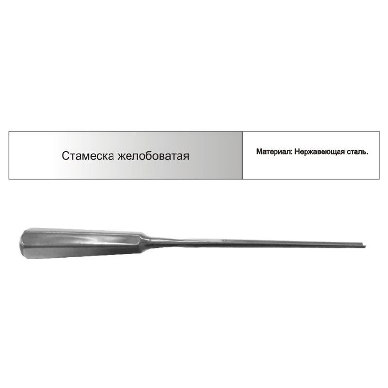 Стамеска, скребок Арете Стамеска желобоватая