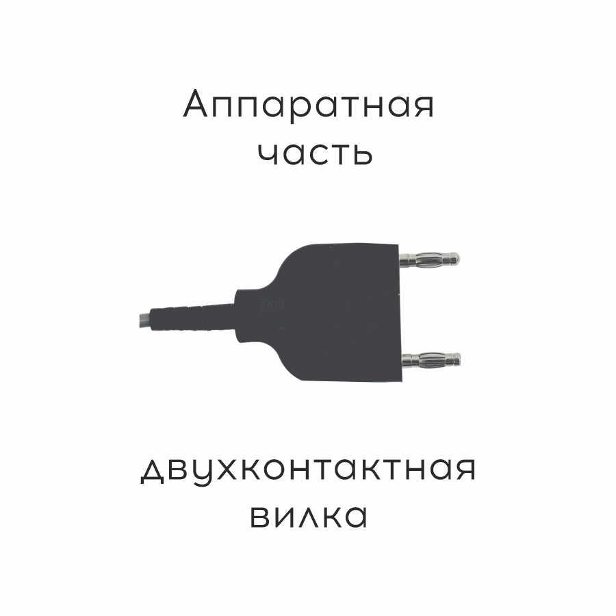 Кабель для подключения биполярных инструментов (двухконтактная вилка)